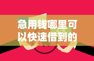 急用钱哪里可以快速借到的话，可以看看这8个逾期太多能下款软件