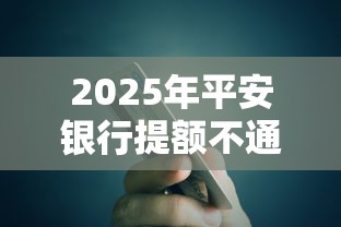2025年平安银行提额不通过，试试这5个低利率贷款平台