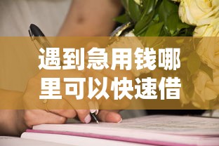 遇到急用钱哪里可以快速借到怎么办？或可尝试这6个无视黑白户最新口子