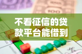 不看征信的贷款平台能借到钱吗？1万元无门槛借款6个平台推荐