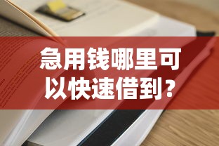 急用钱哪里可以快速借到？这6个最容易通过的网贷平台值得一试