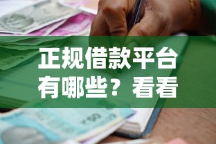 正规借款平台有哪些？看看这5个贷款平台有没有能下款的