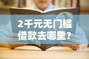 2千元无门槛借款去哪里？征信不好哪里可以借钱看这5个平台