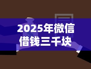 2025年微信借钱三千块，看看这5个征信花了还能贷款的正规平台