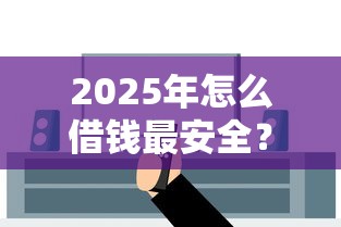 2025年怎么借钱最安全？梳理五个上海网贷是平台