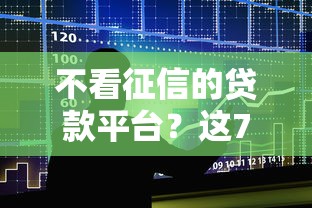 不看征信的贷款平台？这7个还有借款平台可以借钱值得一试