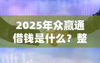 2025年众赢通借钱是什么？整理5个征信黑户到平台可以借到钱