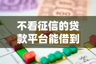 不看征信的贷款平台能借到钱吗?2000元无门槛借款8个平台推荐 不看征信的贷款平台能借到钱吗?2000元无门槛借款8个平台推荐