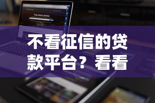 不看征信的贷款平台？看看这7个360借钱平台怎么样