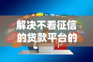 解决不看征信的贷款平台的8个新口子分享