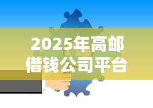 2025年高邮借钱公司平台：分享5个正规可靠的贷款平台