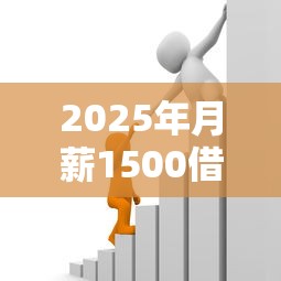 2025年月薪1500借钱：推荐五个360贷款是平台的