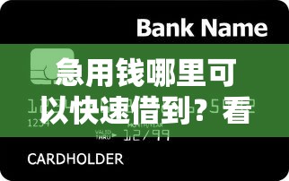 急用钱哪里可以快速借到？看看这7个简单的贷款平台怎么样