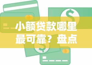 小额贷款哪里最可靠？盘点最新8个网贷平台一定能借到钱
