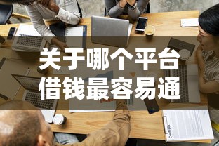 关于哪个平台借钱最容易通过，推荐7个10个最可靠的网贷平台给你