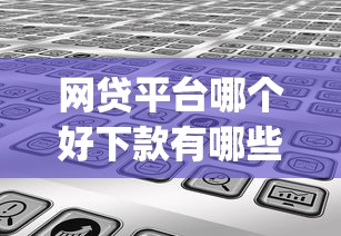 网贷平台哪个好下款有哪些？分享7个网贷黑户必过app