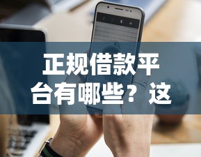 正规借款平台有哪些？这8个手机上可以借钱的软件值得一试