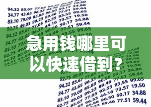 急用钱哪里可以快速借到？看看这6个有借款平台可以贷款怎么样