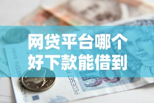 网贷平台哪个好下款能借到钱吗？10000元无门槛借款7个平台推荐