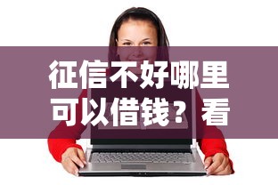 征信不好哪里可以借钱？看看这7个21岁贷款平台怎么样