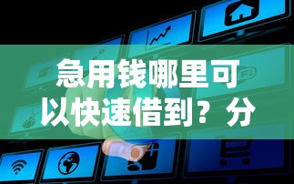 急用钱哪里可以快速借到？分享5个4000元无门槛私借平台
