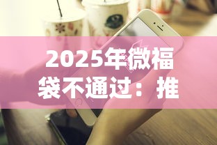 2025年微福袋不通过：推荐5个短期网贷平台哪些好借