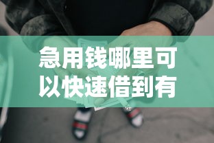 急用钱哪里可以快速借到有哪些？分享5个网贷平台借款好审批