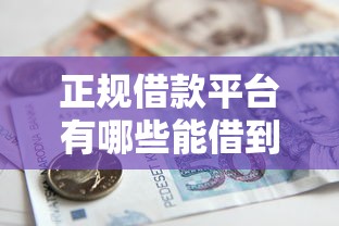 正规借款平台有哪些能借到钱吗？1万元无门槛借款6个平台推荐
