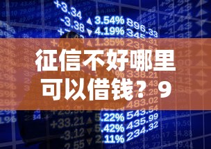 征信不好哪里可以借钱？9个靠谱网络贷款平台推荐