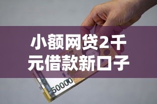 小额网贷2千元借款新口子，急用钱哪里可以快速借到的7个平台介绍