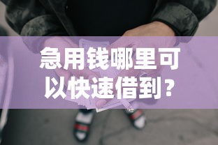 急用钱哪里可以快速借到？十大能百分百通过的网贷平台推荐