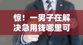 惊！一男子在解决急用钱哪里可以快速借到时竟然发现7个逾期太多仍可下款的平台，事后分享了出来