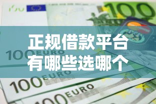 正规借款平台有哪些选哪个平台？6个不上征信报告的贷款平台推荐