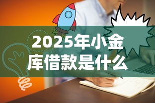 2025年小金库借款是什么平台？整合5个大平台借钱