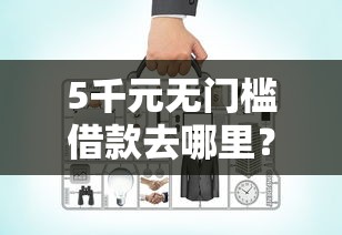 5千元无门槛借款去哪里？网贷平台哪个好下款看这7个平台