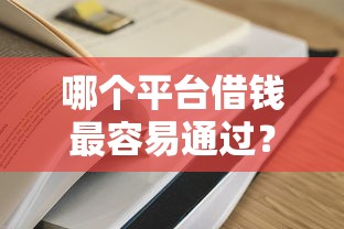 哪个平台借钱最容易通过？7个支持下款到微信的征信查询多被封空有下款的小额短期网贷口子