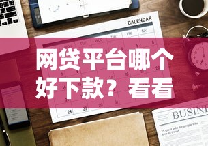 网贷平台哪个好下款？看看这5个贷款平台有没有能下款的
