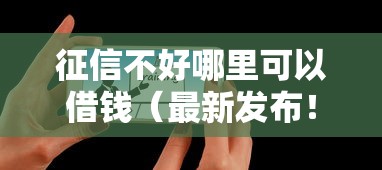 征信不好哪里可以借钱（最新发布！）7个黑户能贷款的平台有什么