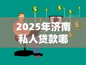 2025年济南私人贷款哪里有，试试这五个能贷500到1000的贷款软件