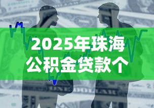 2025年珠海公积金贷款个人最高额度，分享五个借款软件