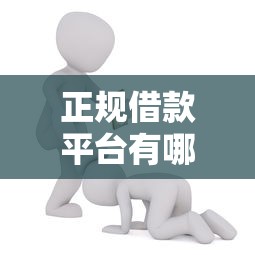 正规借款平台有哪些能借到钱吗？8千元无门槛借款6个平台推荐