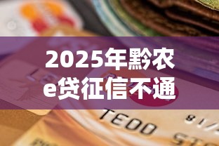 2025年黔农e贷征信不通过？分享5个逾期借款平台