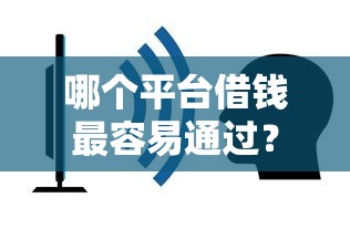 哪个平台借钱最容易通过？看看这8个高炮口子2025最新下款怎么样