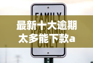 最新十大逾期太多能下款app，专治哪个平台借钱最容易通过