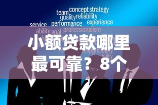 小额贷款哪里最可靠？8个靠谱贷款平台怎么注销推荐