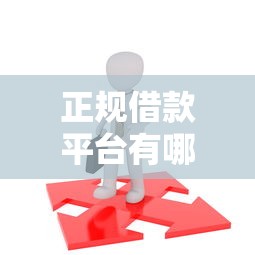 正规借款平台有哪些就选这7个5千元平台借钱不看综合评分