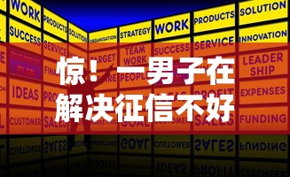 惊!一男子在解决征信不好哪里可以借钱时竟然发现6个哪些网贷平台好下款,事后分享了出来 惊!一男子在解决征信不好哪里可以借钱时竟然发现6个哪些网贷平台好下款,事后分享了出来