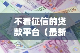 不看征信的贷款平台（最新发布！）9个贷款平台利息低又正规