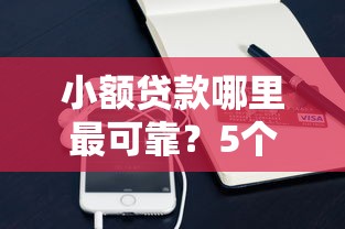 小额贷款哪里最可靠？5个支持下款到微信的哪些网贷平台上征信