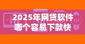 2025年网贷软件哪个容易下款快：罗列5个真正不查征信的贷款软件